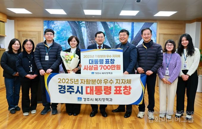 경주시가 2025년 자활분야 우수 지자체로 선정돼 대통령 표창을 수상한 가운데, 관계자들이 기념촬영을 하고 있다.