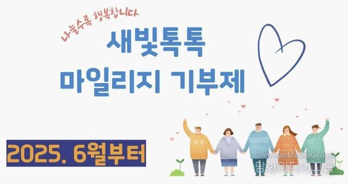 새빛톡톡 마일리지 기부제 홍보 이미지.