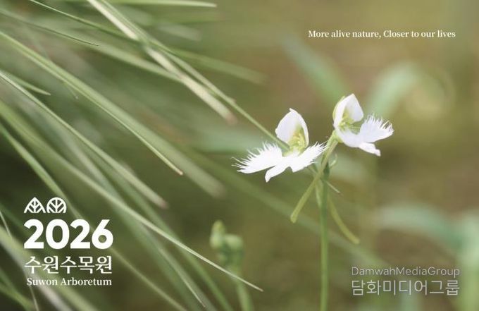 수원수목원 ‘2026년도 탁상달력’ 표지