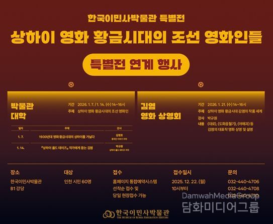 한국이민사박물관 특별전 연계 행사 포스터