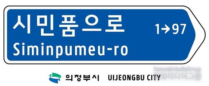 의정부시, 캠프 레드클라우드(CRC) 통과도로 ‘시민품으로’ 명칭 부여