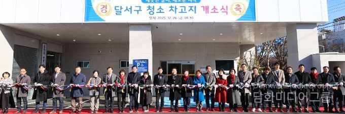 달서구 청소차 차고지 신청사 개소식