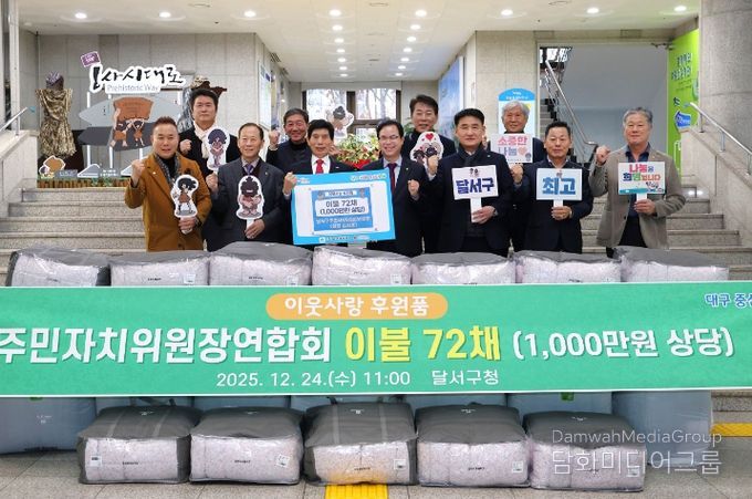 달서구 주민자치위원장연합회, 이웃사랑 후원품 전달