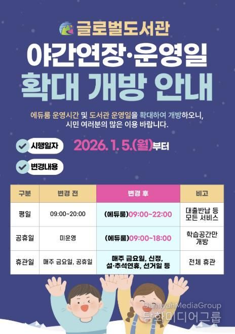 글로벌도서관 운영시간 연장 홍보문