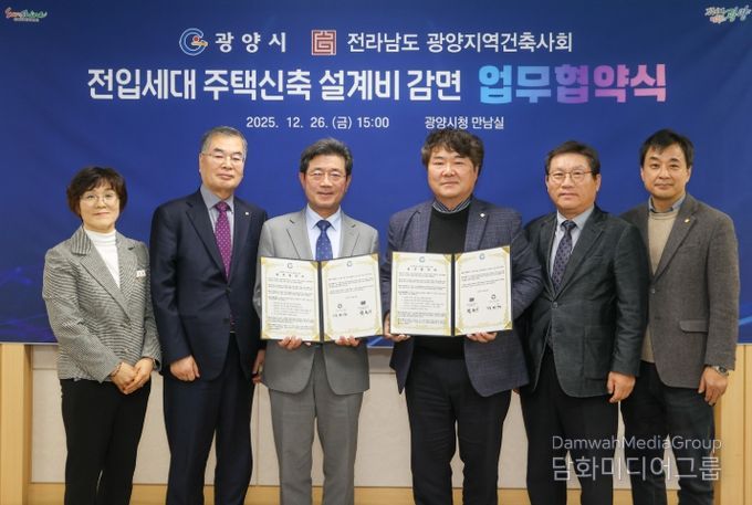 ·전라남도 광양지역건축사회, 전입세대 주택신축 설계비 감면 협약