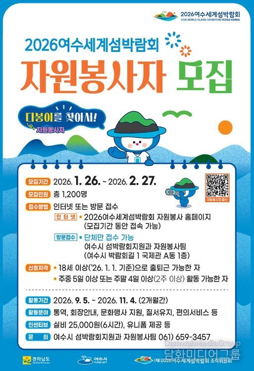 ‘2026여수세계섬박람회 자원봉사자 모집’ 홍보 포스터