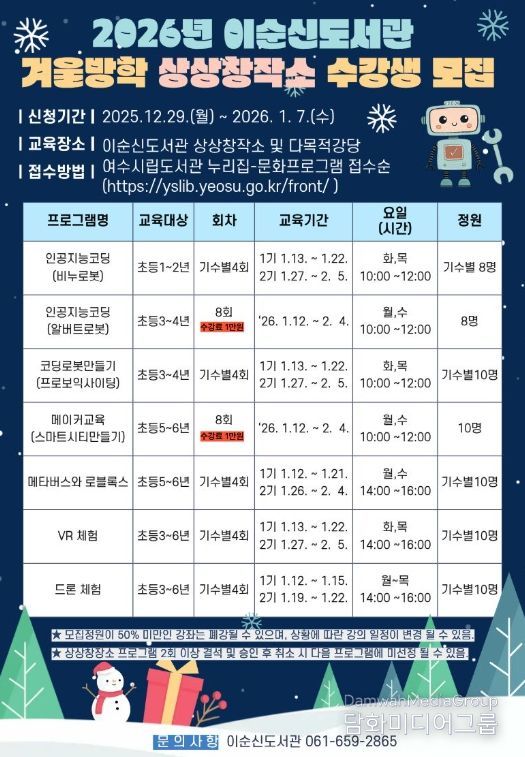 ‘이순신도서관 겨울방학 상상창작소 수강생 모집’ 홍보물