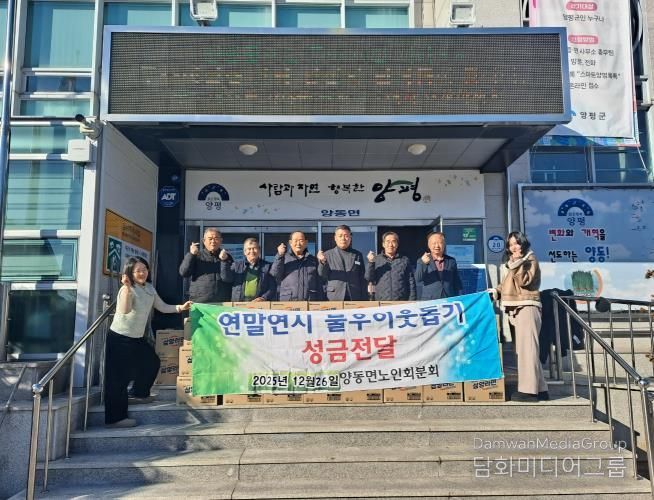대한노인회 양평군지회 양동분회, 한파 속 따뜻한 기부 실천