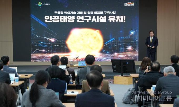 나주시가 12월 16일 나주시청 대회의실에서 언론인들을 대상으로 ‘인공태양 연구시설 유치 설명회’를 개최했다.(사진 제공-나주시)