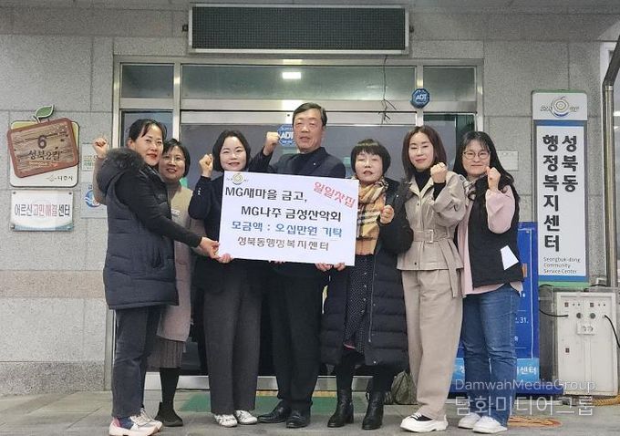 MG나주새마을금고와 MG나주금성산악회가 공동으로 일일 찻집을 운영해 마련한 수익금을 성북동에 기탁했다.(사진 제공-나주시)