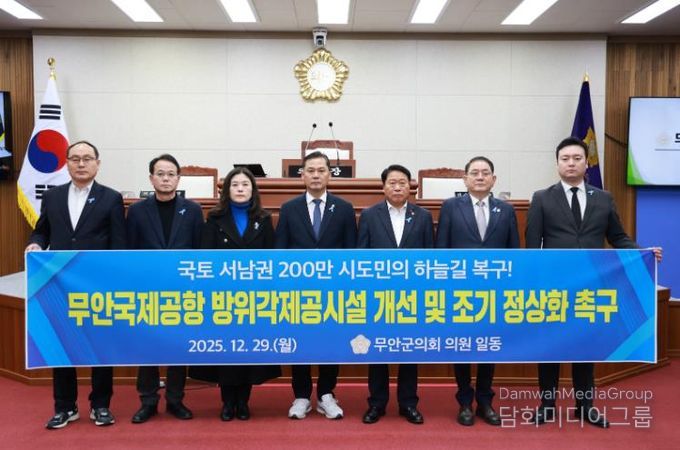 무안군의회_무안국제공항 방위각제공시설 개선 촉구