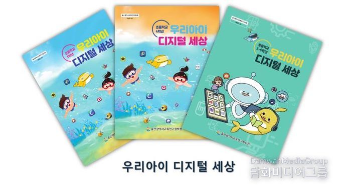 울산교육연구정보원, 초등학생 ‘우리아이 디지털 세상’ 교육 자료 보급