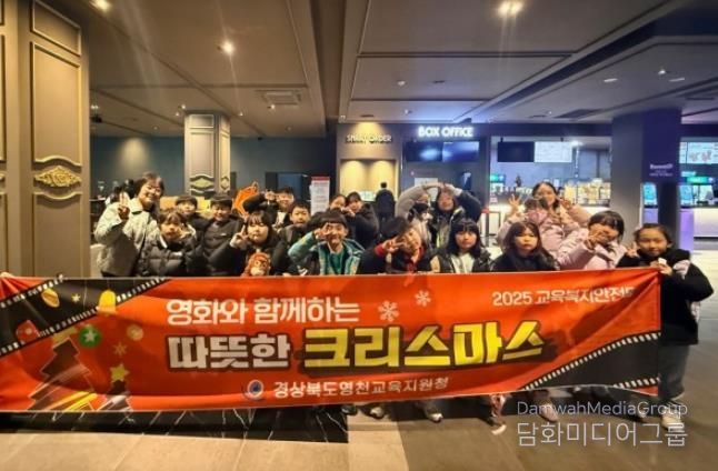 영천교육지원청, 교육복지안전망으로 '영화와 함께하는 따뜻한 크리스마스' 운영