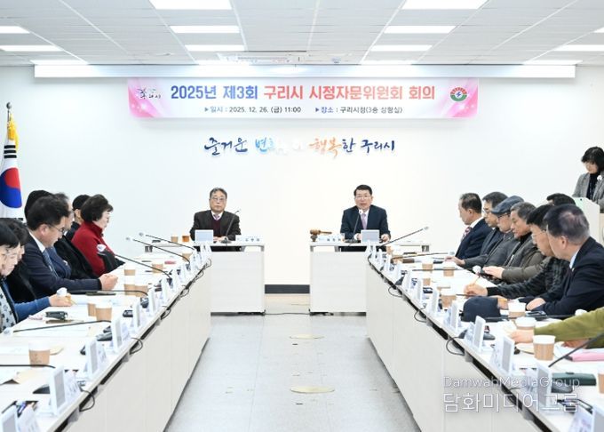 2025년 제3회 구리시 시정자문위원회 회의