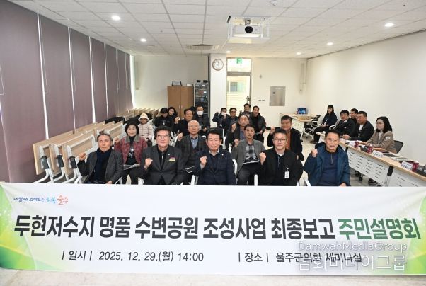 두현저수지 명품수변공원 조성사업 실시설계용역 결과에 대한 주민설명회가 29일 울주군의회 의사당 1층 세미나실에서 열린 가운데 최길영 의장, 이상걸 경제건설위원장, 지역 주민 등이 기념촬영을 하고 있다.