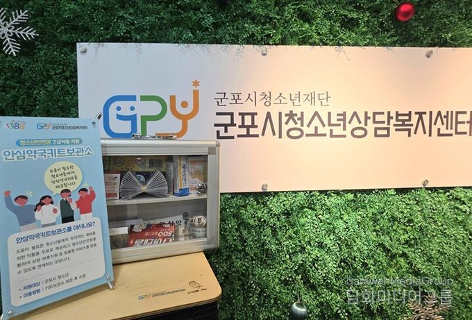 군포시청소년상담복지센터, 군포시 안심약국키트 보관소 재정비