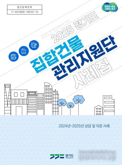 경기도_2025년 경기도집합건물관리지원단 사례