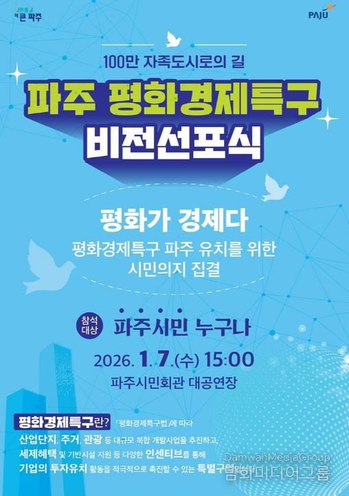 파주시, ‘평화경제특구 비전선포식’ 개최