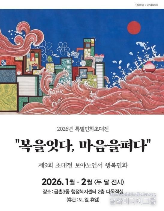 파주시 금촌3동, 특별 민화 초대전 개최