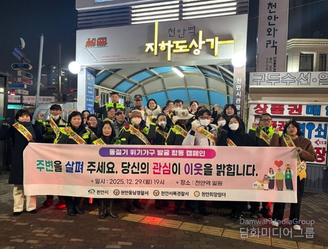 천안시는 겨울철 한파에 대비해 지난 29일 천안역 일원에서 ‘동절기 위기가구 발굴 합동 캠페인’을 실시했다.
