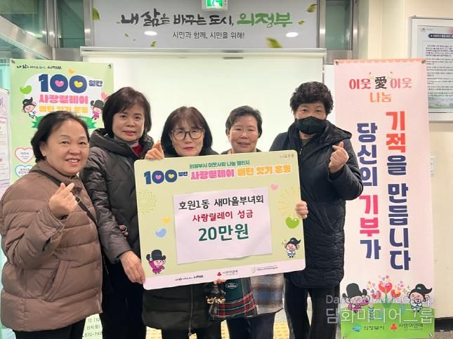 의정부시 호원1동 새마을부녀회, 사랑릴레이 성금 20만 원 기탁