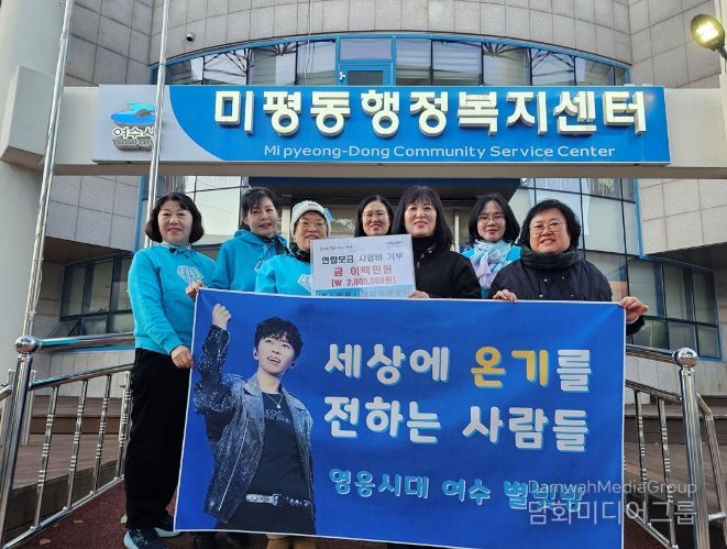가수 임영웅 팬클럽 ‘영웅시대 여수별빛방’이 연말을 맞아 지난 26일 미평동 주민센터를 방문해 저소득층 지원을 위한 연합모금 성금 200만 원을 기부했다.