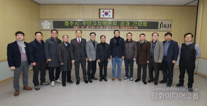 청주시의회 의원 연구단체 ‘의정발전연구회’ 주민자치위원회 성과 간담회 개최