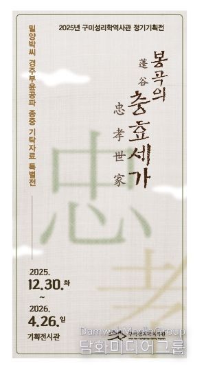 구미성리학역사관, 특별전「봉곡의 충효세가(忠孝世家)」개최