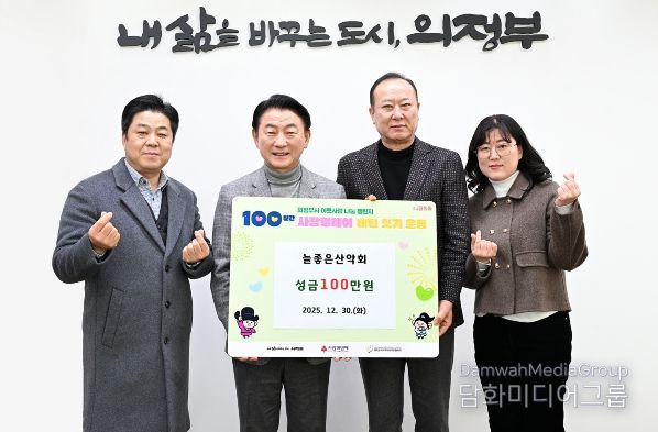 김동근 시장이 12월 30일 늘좋은산악회(회장 남상진)의 100일간 사랑릴레이 성금 전달식에서 함께 기념사진을 찍고 있다.