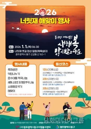 동구 2026년 병오년 너릿재 해맞이 행사