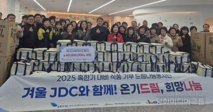 JDC 드림나눔봉사단, 취약계층을 위한 혹한기 식품 나눔 실천
