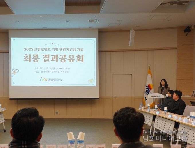 삼척관광문화재단, ‘2025 로컬콘텐츠 기반 관광기념품 개발’ 최종 결과공유회