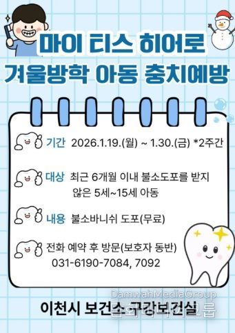 이천시보건소, 겨울방학 아동 불소바니쉬 도포 사업 추진