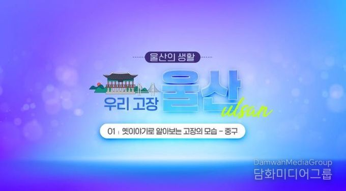 초등 사회과 ‘울산의 생활’ 영상 학습자료 개발