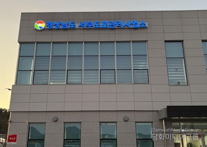 경상남도 서부도로관리사업소