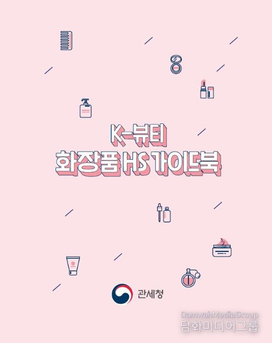 '케이(K)-뷰티 화장품 품목분류(HS) 가이드북' 표지