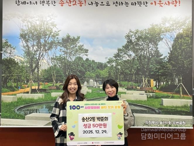 의정부시 송산2동 지사협 박준희 부위원장, 어려운 이웃 위한 따뜻한 성금 전해