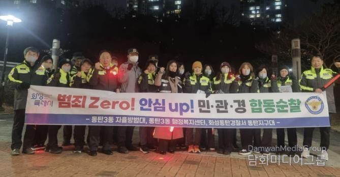 화성특례시 동탄3동이 지난 30일 민관경 합동순찰을 실시했다