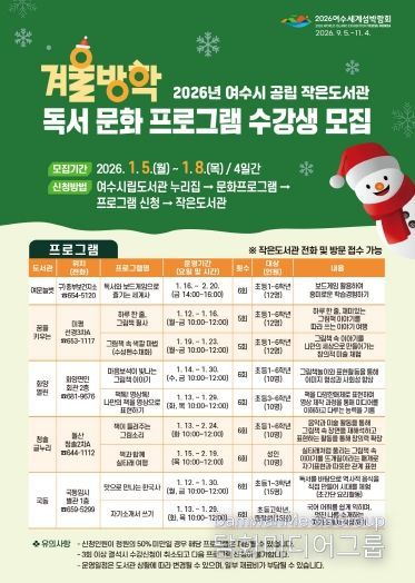 여수시 ‘공립 작은도서관 겨울방학 독서문화 프로그램 수강생 모집’ 홍보물