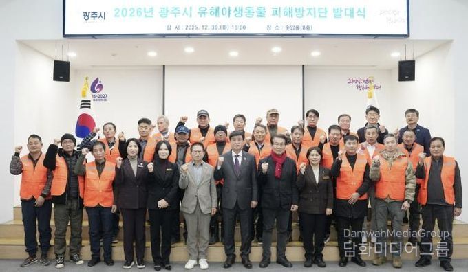 광주시, 2026년 유해야생동물 피해방지단 발대식 개최