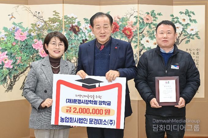 문경미소(주), 문경시장학회 장학금 200만 원 기탁