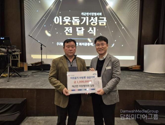 양평군 개군면 이장협의회, 새해 맞아 이웃돕기 사랑 애(愛) 성금 기탁