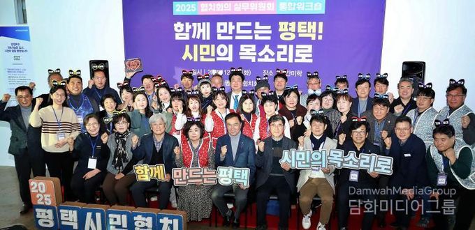 2025년 평택시 협치회의·협치 실무위원회 통합워크숍 개최