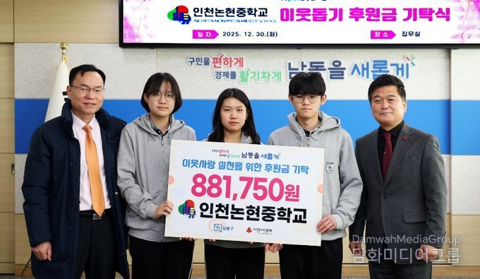 인천논현중학교, 남동구에 이웃돕기 후원금 기탁