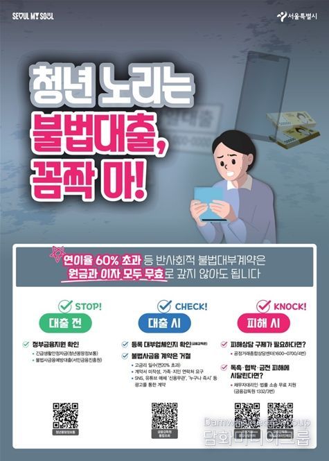 청년 불법사금융 피해 예방 포스터