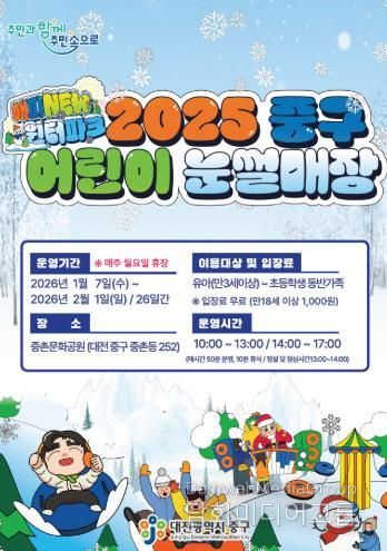 대전 중구, 중촌문화공원 어린이 눈썰매장 개장