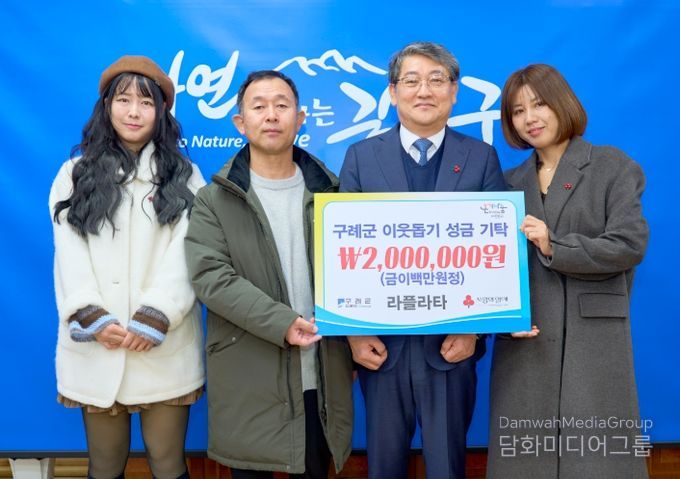 구례 카페 라플라타, 올해도 이웃돕기 성금 2백만 원 기탁