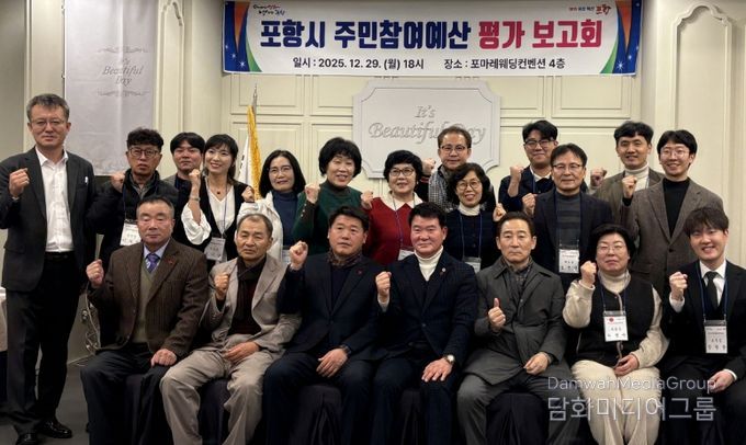 포항시는 지난 29일 포마레웨딩컨벤션에서 ‘2025년 주민참여예산제 평가보고회’를 개최했다.