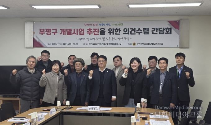 인천시의회, 부평 정비사업 지연 해소를 위한 주민 의견 수렴