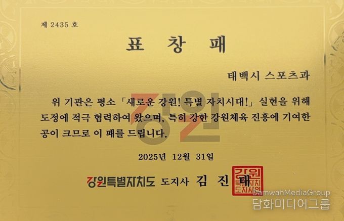 태백시청 스포츠과, 강원특별도지사 기관표창 수상